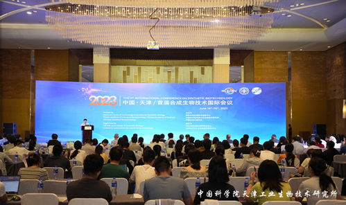 首屆合成生物技術(shù)國(guó)際會(huì)議在津召開，探索生物技術(shù)開發(fā)新路徑